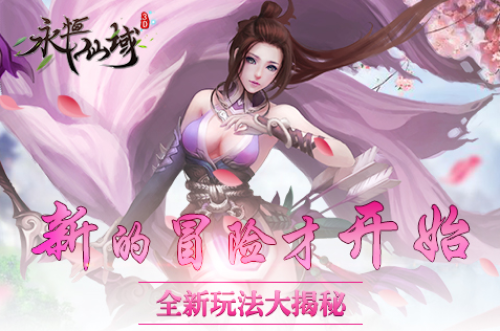 《永恒仙域》游戏怎么样 游戏简介