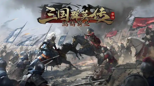 三国群英传：鸿鹄霸业武将该如何养成 三国群英传：鸿鹄霸业武将养成攻略
