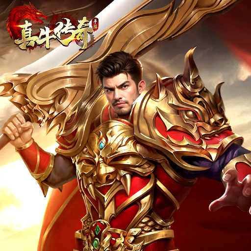 《真牛传奇》好玩吗 真牛传奇游戏简介