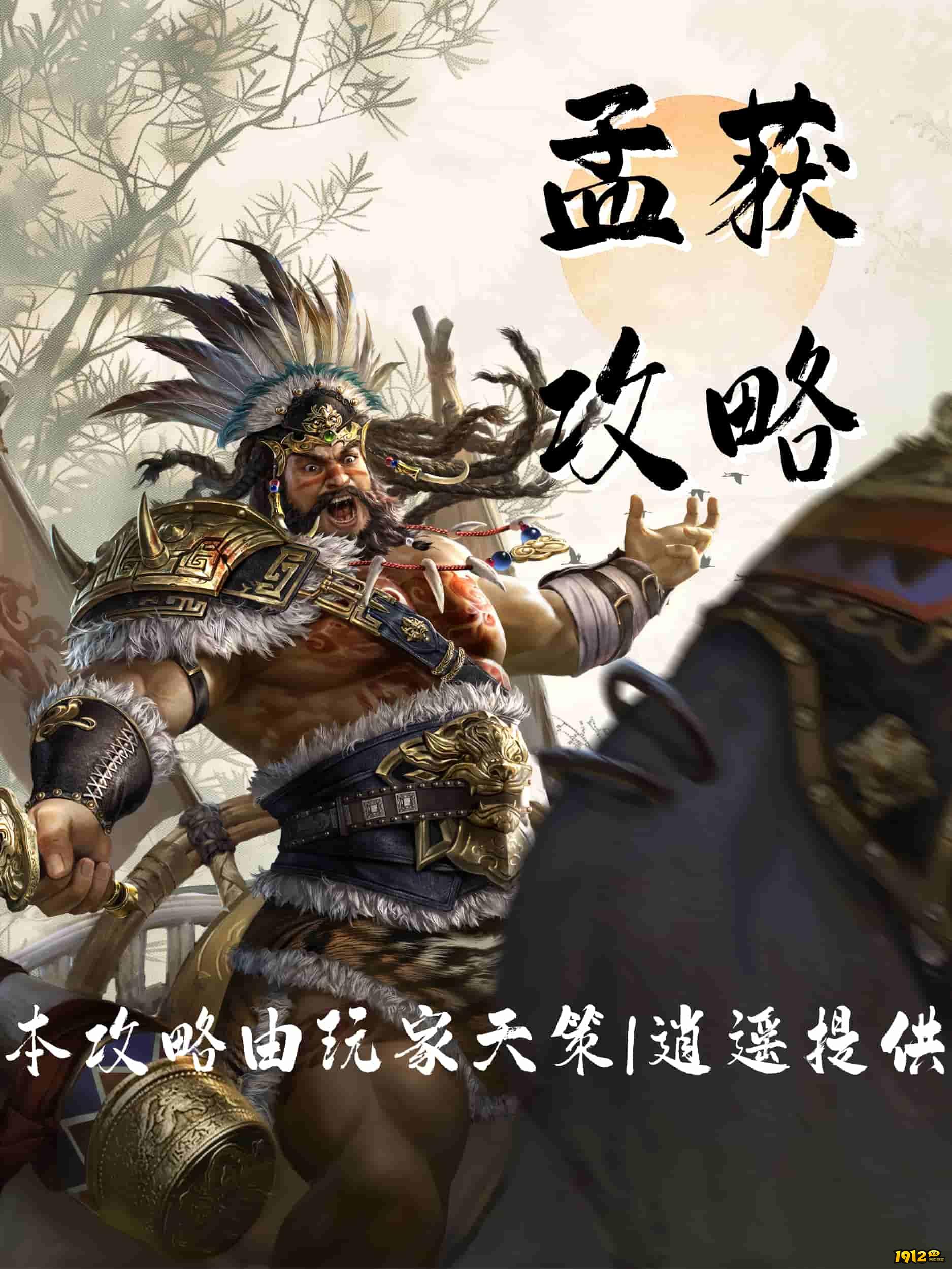 1912yx《三国群英传：鸿鹄霸业》孟获攻略