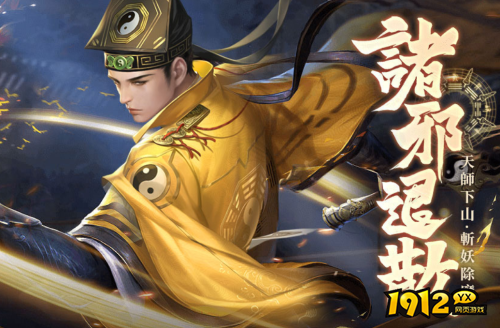 1912yx《斩魔问道高爆版》