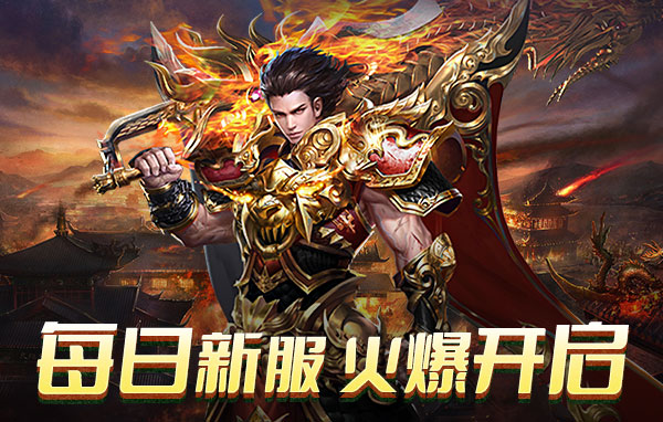 君临传奇页游折扣充值 迅速提升角色战力