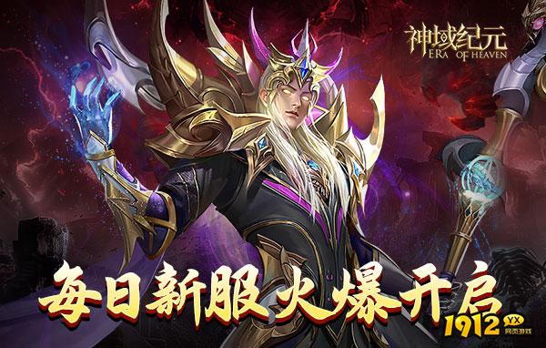 神域纪元早期攻略 快速提升角色实力