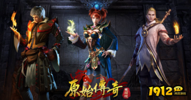 1912yx《原始传奇网页版》