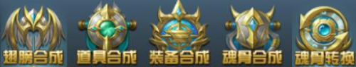《斗罗大陆新版》合成系统怎么玩 合成系统介绍