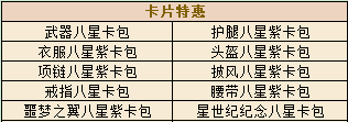星尘传说卡片特惠怎么玩 星尘传说卡片特惠玩法介绍