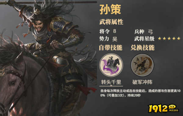 《三国群英传：鸿鹄霸业》武将孙策技能是什么 武将孙策技能介绍