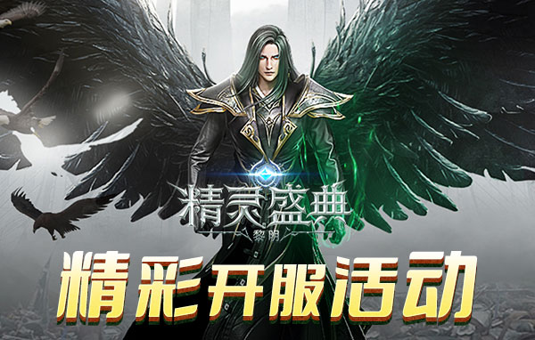 精灵盛典公测时间是什么时候 新区开服时间