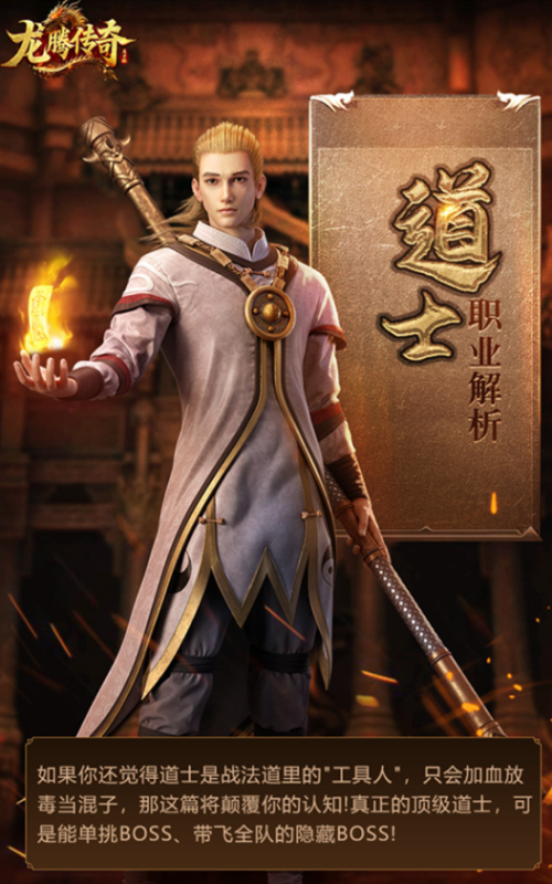龙腾传奇道士职业怎么样 龙腾传奇道士职业介绍