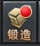 《全民仙战BT》装备锻造怎么玩 装备锻造攻略
