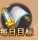 《全民仙战BT》每日目标有哪些 每日目标介绍