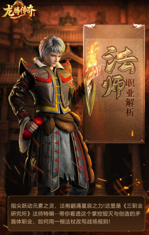 龙腾传奇法师职业怎么样 龙腾传奇法师职业介绍