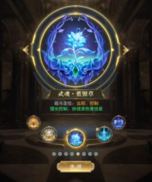 《斗罗大陆新版》蓝银草武魂定位是什么 蓝银草武魂定位介绍
