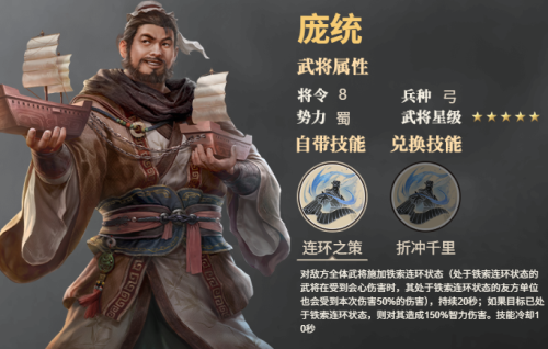 《三国群英传：鸿鹄霸业》庞统武将技能是什么 庞统武将技能介绍