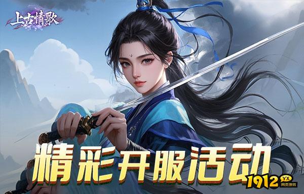 上古情歌高爆版0.1折—上古情歌高爆版0.1折官方版下载
