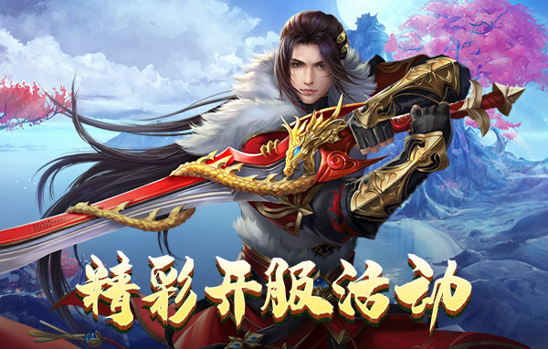 仙侠神域0.1折—仙侠神域0.1折官方版下载