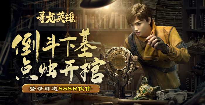寻龙英雄兑换码永久有效 礼包激活码大全