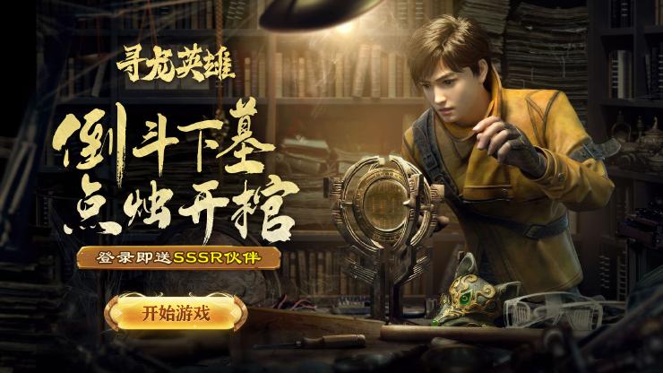 寻龙英雄兑换码永久有效 礼包激活码大全