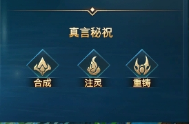 《上古传说BT》真言系统揭秘！真言系统深度解析