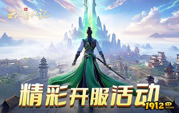 《云海寻仙记》8月5日首服开启！！！