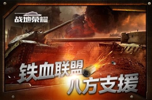 《战地荣耀》游戏特色是什么 游戏特色介绍