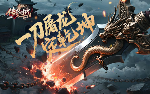 《传奇时代》成就系统揭秘！成就系统深度解析指南