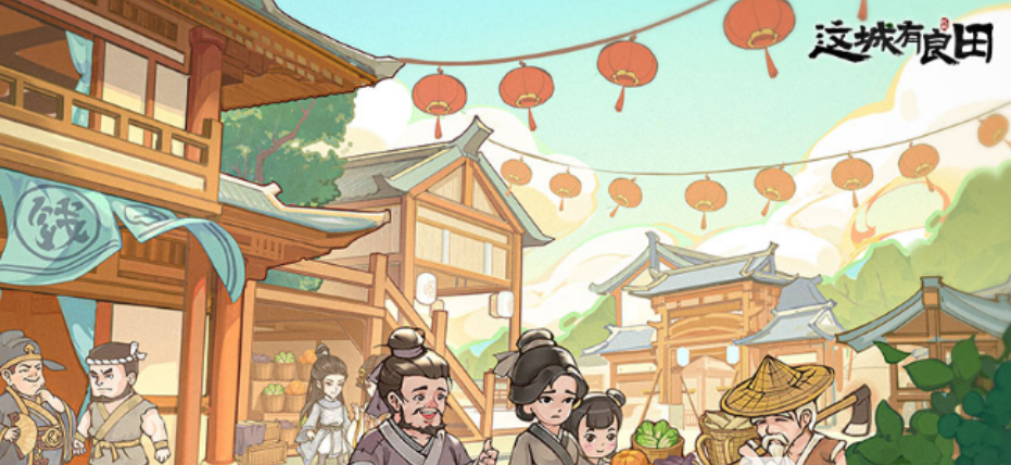这城有良田新手攻略 新手快速上手玩法一览