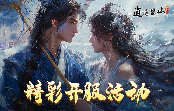 逍遥蜀山0.05折什么时候上线 新区开服时间