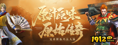 1912yx《原始传奇网页版》