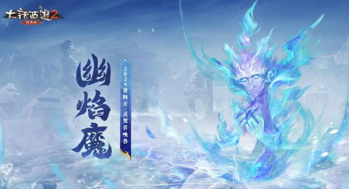 大话西游2契召唤兽幽焰魔初值技能是什么 大话西游2契召唤兽幽焰魔初值技能介绍