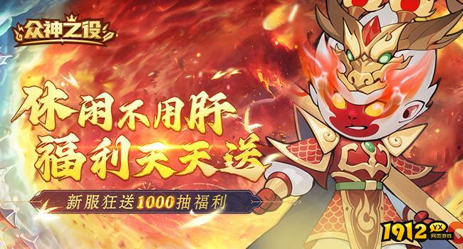 众神之役兑换码全部通用 礼包码真实可用