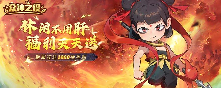 众神之役兑换码全部通用 礼包码真实可用