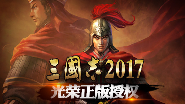 《三国志2017》新手必看!新手快速成长指南 《三国志2017》新手必看!新手快速成长指南