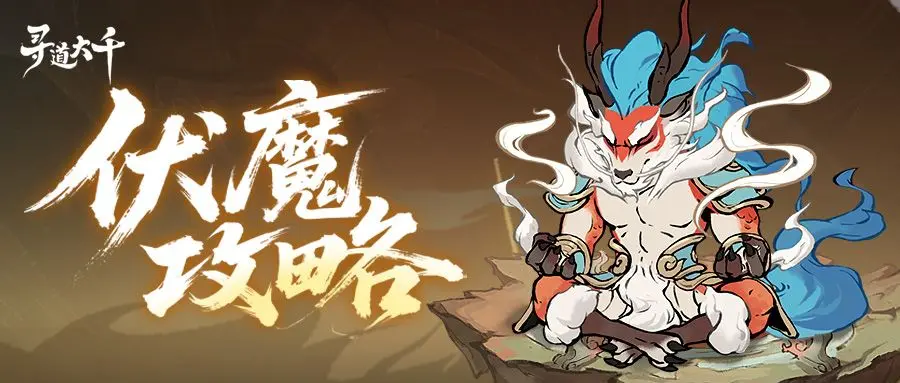 《寻道大千》妖市觅宝怎么玩 妖市觅宝玩法全解析