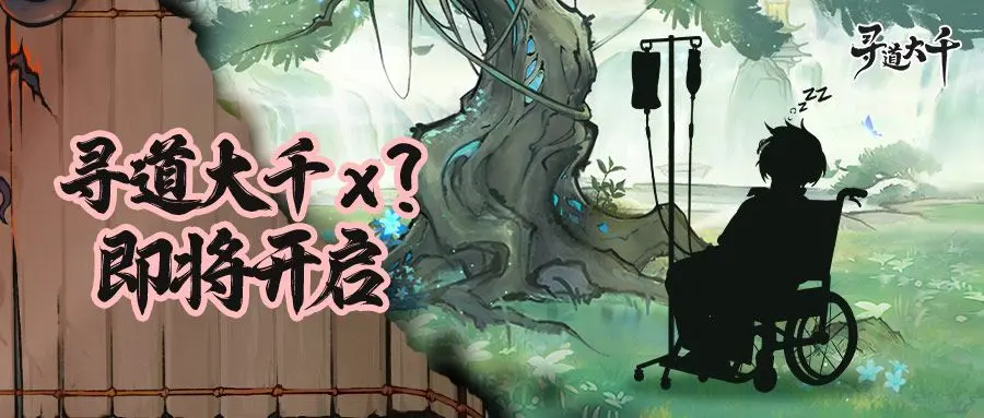 《寻道大千》×道诡异仙联动开启！道诡异仙联动内容全解析