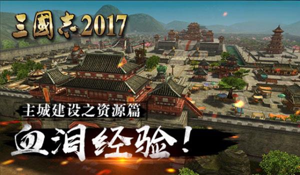 《三国志2017》主城资源建设全攻略：快速提升资源产量！