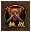 《大战神》挑战系统怎么玩 挑战系统介绍