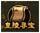 《大战神》皇陵寻宝怎么玩 皇陵寻宝玩法介绍