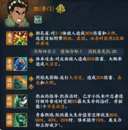 火影忍者OL景门凯忍者技能是什么 火影忍者OL景门凯忍者技能介绍