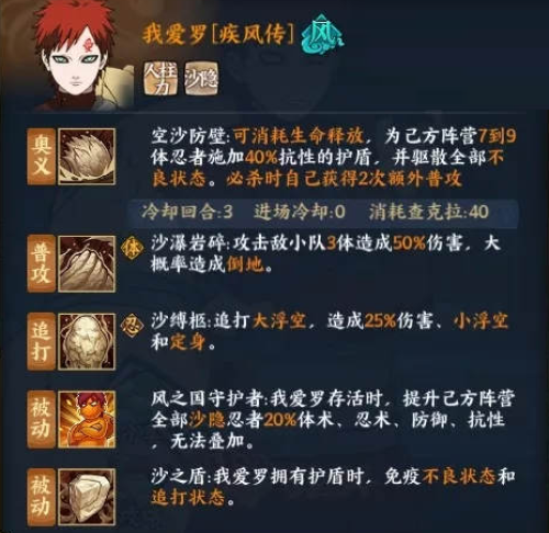 火影忍者OL我爱罗[疾风传]忍者技能是什么 火影忍者OL我爱罗[疾风传]忍者技能介绍