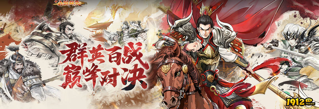《百战群英》8月27日首服火爆开启!!!