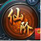 神仙劫法宝系统怎么玩 神仙劫法宝系统介绍