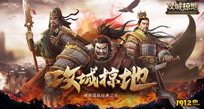 攻城掠地国战震撼开启！五大特色玩法抢先揭秘