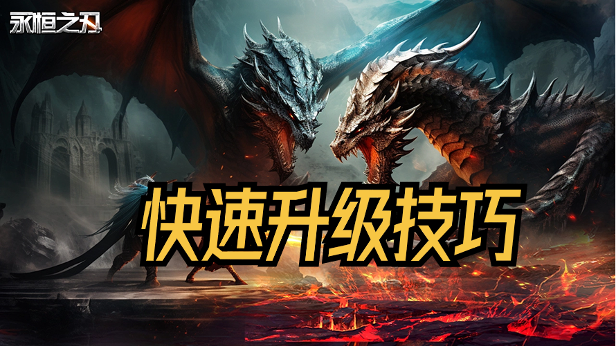 《永恒之刃》如何快速升级 快速升级技巧攻略