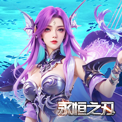 《永恒之刃》好玩吗 永恒之刃游戏简介