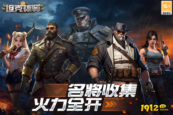 《坦克雄师》好玩吗 坦克雄师游戏简介
