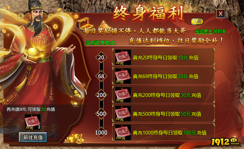 《霸者归来》终身福利详解：真实累充享永久回馈