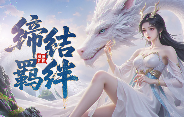 异兽洪荒兑换码最新2025 最新礼包码合集