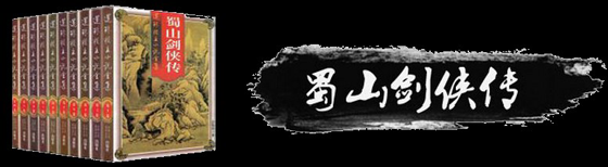 《蜀山传奇》背景介绍：修真界最震撼的仙魔大战
