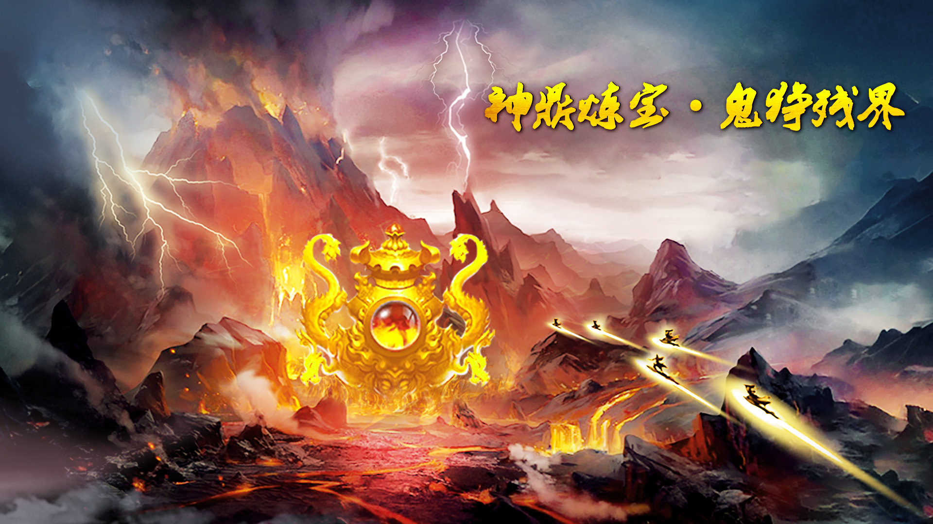 《蜀山传奇》神鼎现世!鬼狰残界惊现绝世秘宝 《蜀山传奇》神鼎现世!鬼狰残界惊现绝世秘宝